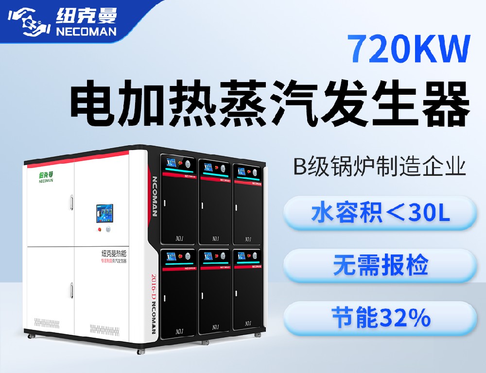 1噸 電蒸汽發(fā)生器（720kw）