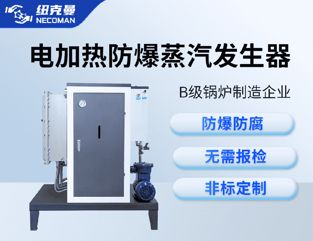 防爆蒸汽發生器