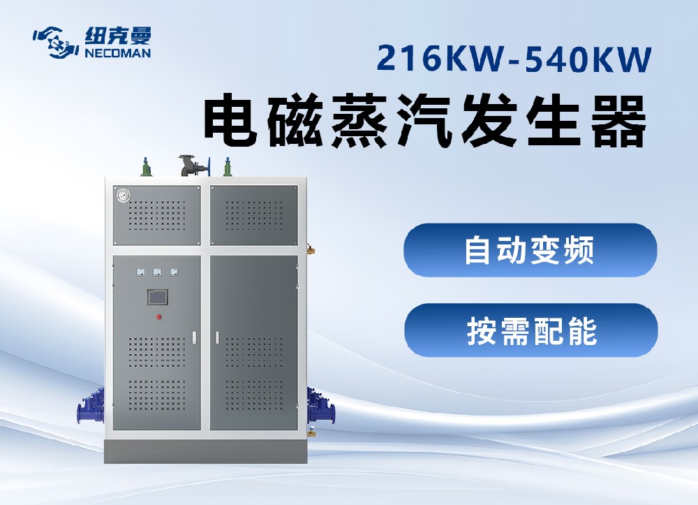 電磁蒸汽發(fā)生器