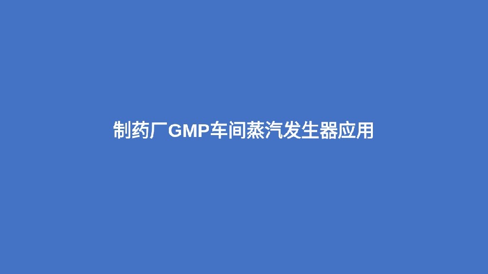 制藥廠GMP車間蒸汽發生器應用