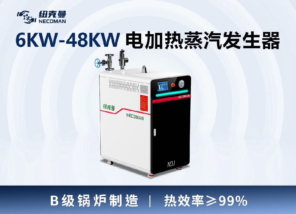 6KW-48KW電蒸汽發(fā)生器