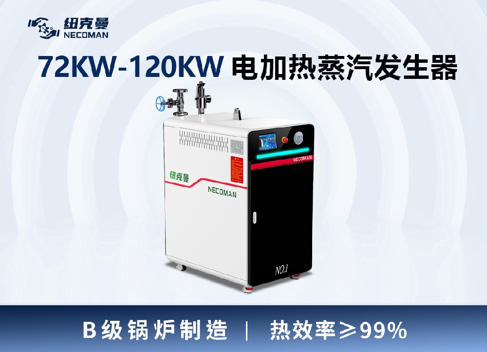 72KW-120KW電蒸汽發(fā)生器
