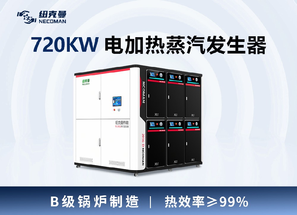 1噸 電蒸汽發(fā)生器（720kw）