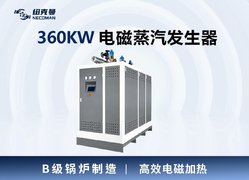 360KW電磁蒸汽發生器
