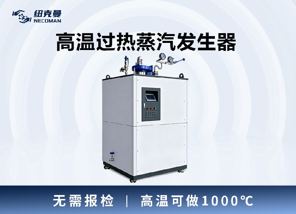 高溫過熱電蒸汽發生器