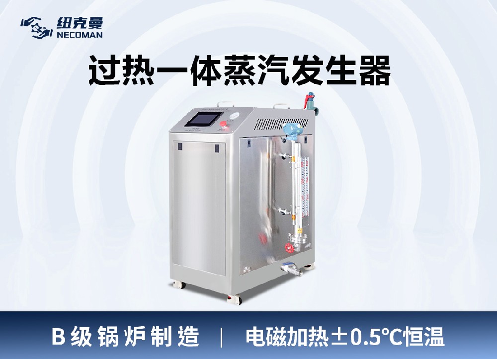 過熱一體蒸汽發生器